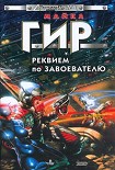 Читать книгу Реквием по завоевателю