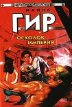 Читать книгу Осколок империи