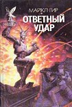 Читать книгу Ответный удар