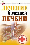 Читать книгу Лечение болезней печени