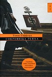 Читать книгу Сокровища Рейха