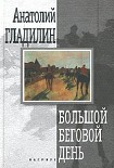 Читать книгу Большой беговой день