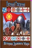 Читать книгу История Древнего Мира