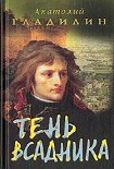 Читать книгу Тень всадника