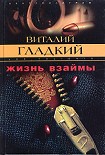 Читать книгу Жизнь взаймы