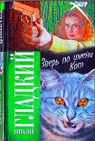Читать книгу Зверь по имени Кот