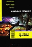 Читать книгу Зловещее проклятие