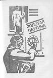 Читать книгу Золотая паутина