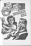 Читать книгу Кровавый узел