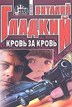 Читать книгу Кровь за кровь