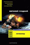 Читать книгу Легионер