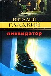 Читать книгу Ликвидатор