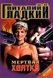 Читать книгу Мертвая хватка