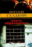 Читать книгу Месть обреченного