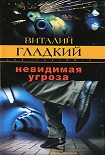 Читать книгу Невидимая угроза