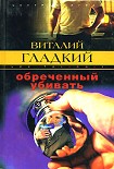 Читать книгу Обреченный убивать