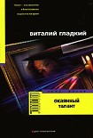 Читать книгу Окаянный талант