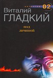 Читать книгу Под личиной