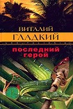 Читать книгу Последний герой