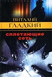 Читать книгу Сплетающие сеть