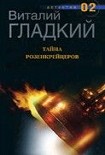 Читать книгу Тайна Розенкрейцеров