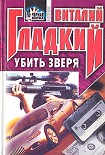 Читать книгу Убить зверя