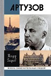Читать книгу Артур Артузов
