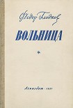 Читать книгу Вольница