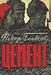 Читать книгу Цемент