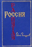 Читать книгу Россия распятая