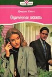 Читать книгу Обреченные любить