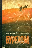 Читать книгу Бурелом