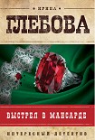 Читать книгу Выстрел в мансарде