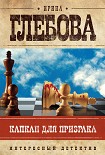 Читать книгу Капкан для призрака