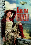 Читать книгу Как ты прекрасна!