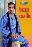 Читать книгу Мужчина без изъянов