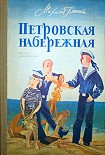 Читать книгу Петровская набережная