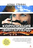 Читать книгу Корпорации «Винтерленд»