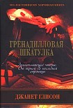 Читать книгу Гренадилловая шкатулка
