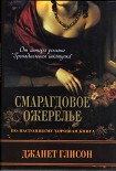 Читать книгу Смарагдовое ожерелье