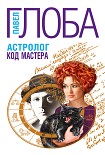Читать книгу Астролог. Код Мастера