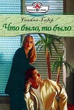 Читать книгу Что было, то было