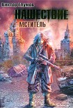 Читать книгу Нашествие. Мститель