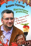 Читать книгу Настоящий итальянец