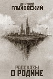 Читать книгу Рассказы о Родине