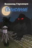 Читать книгу Полнолуние