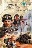 Читать книгу Грань бездны