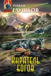 Читать книгу Каратель богов
