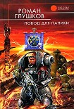 Читать книгу Повод для паники