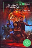Читать книгу Угол падения